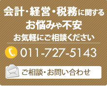 札幌の税理士　TEL:011-727-5143