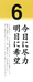 今日に尽力 明日に希望 